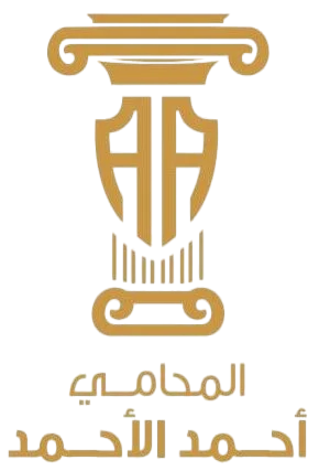 المحامي احمد الاحمد